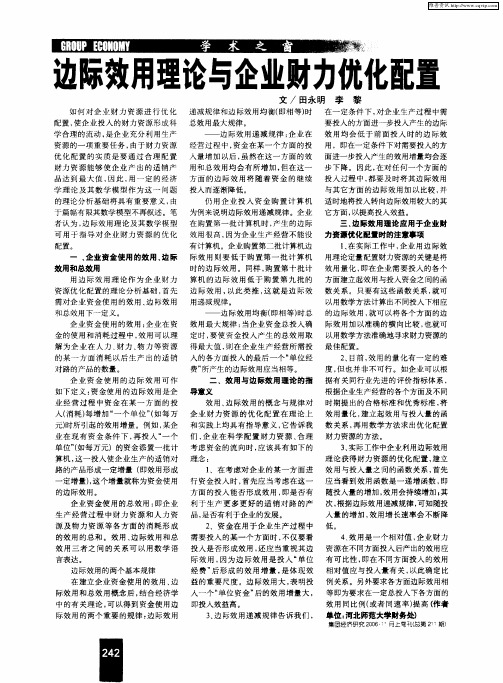 边际效用理论与企业财力优化配置