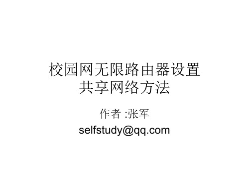 校园网Inode客户端无线路由器设置