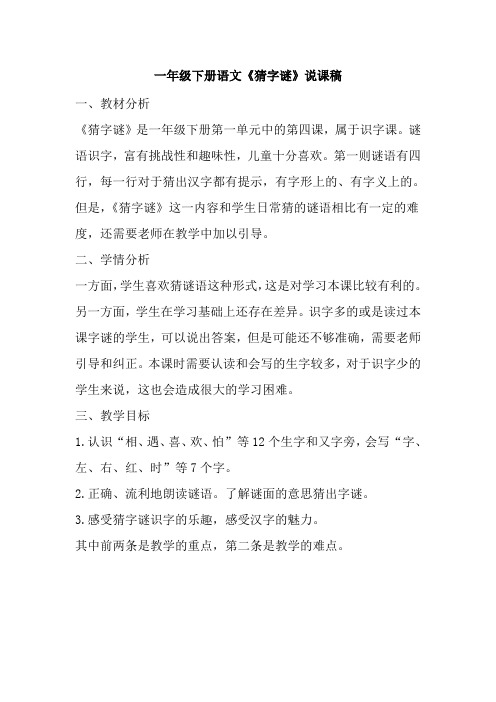 部编版一年级下册语文识字4《猜字谜》说课稿