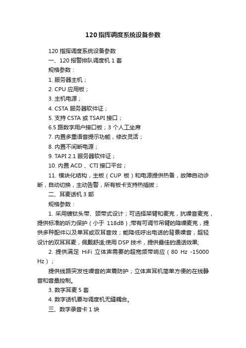 120指挥调度系统设备参数