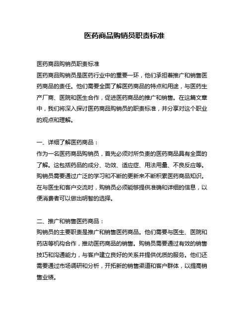 医药商品购销员职责标准