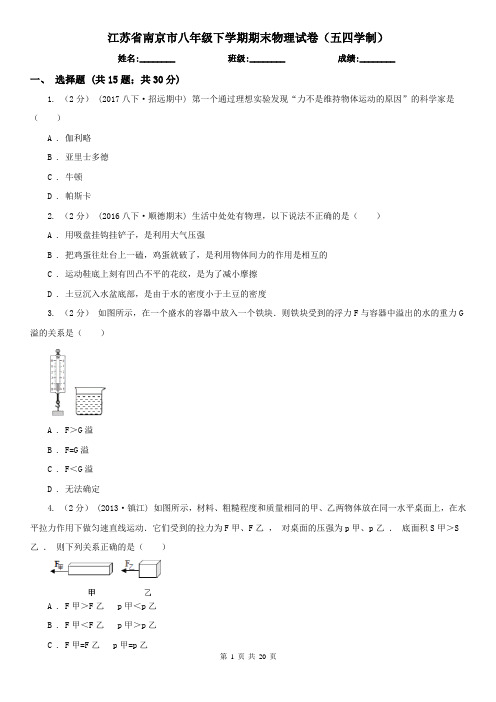 江苏省南京市八年级下学期期末物理试卷(五四学制)