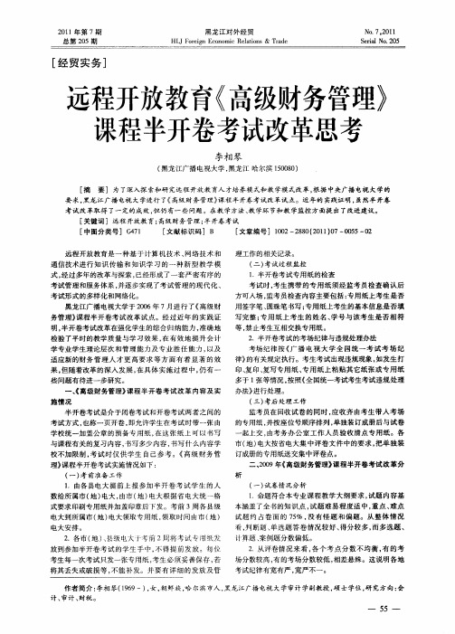 远程开放教育《高级财务管理》课程半开卷考试改革思考