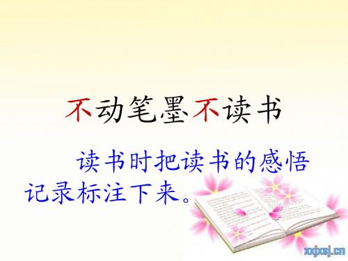 教科版二年级下册13  不动笔墨不读书