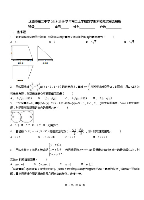 辽源市第二中学2018-2019学年高二上学期数学期末模拟试卷含解析