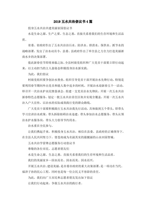最新-2019五水共治倡议书4篇 精品
