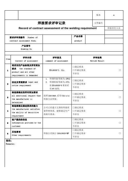 EN15085焊接要求评审记录、焊接要求技术评审记录