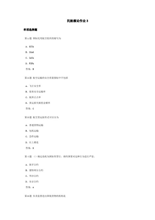 民航概论课程作业及答案3
