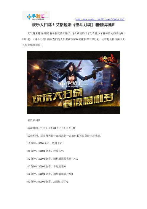 欢乐大扫荡!艾格拉斯《格斗刀魂》暑假福利多