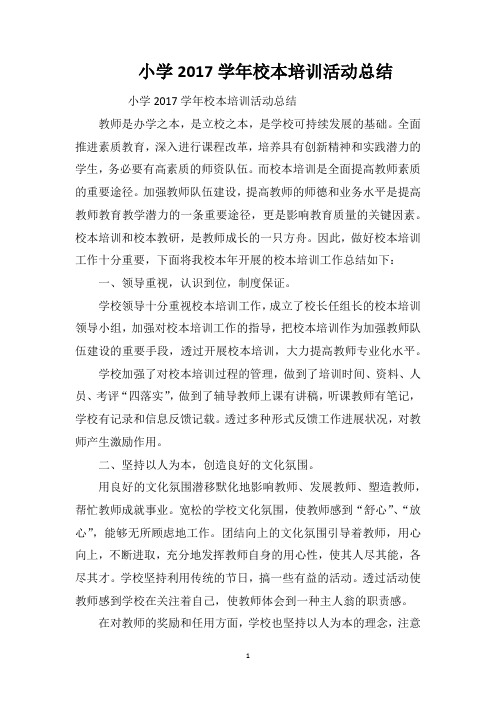 小学2017学年校本培训活动总结
