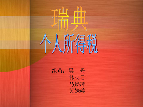 瑞典税制