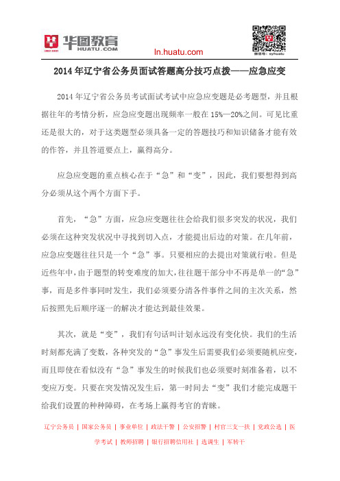 2014年辽宁省公务员面试答题高分技巧点拨——应急应变