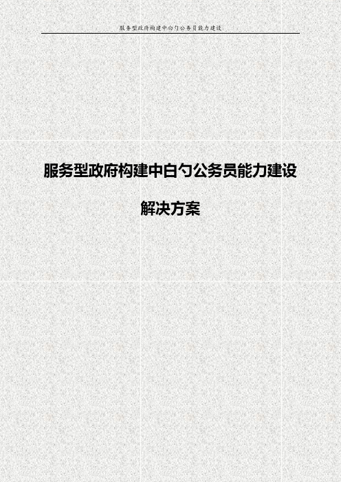 服务型政府构建中白勺公务员能力建设解决方案