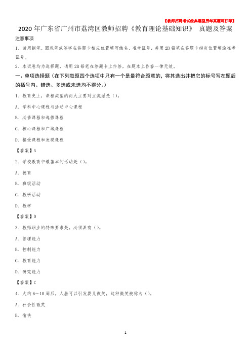 2020年广东省广州市荔湾区教师招聘《教育理论基础知识》 真题及答案