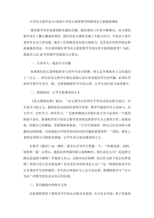 小学语文教学论文浅谈小学语文课堂教学的新理念_人教版新课标