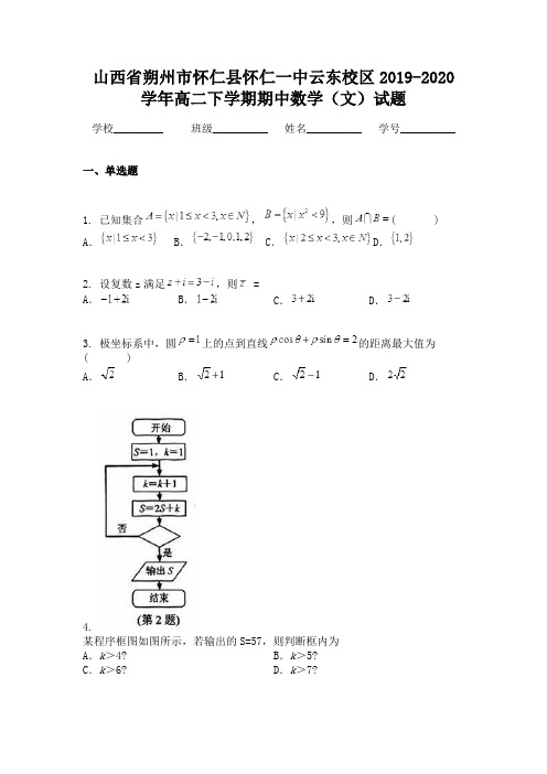 山西省朔州市怀仁县怀仁一中云东校区2019-2020学年高二下学期期中数学(文)试题
