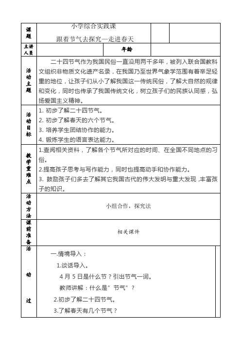 小学综合实践活动《察探究活动  2.跟着节气去探究》优质课教案_26