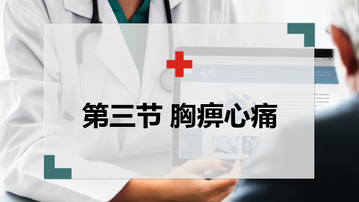 胸痹心痛-中西医结合内科学