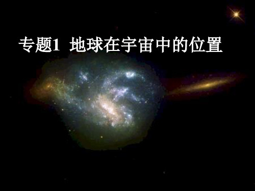 地球在宇宙中的地位