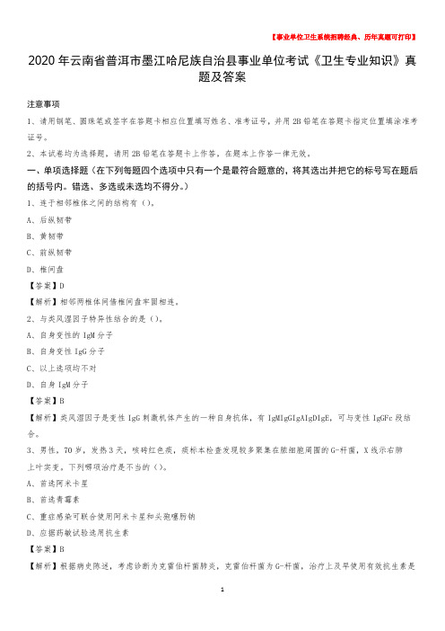 2020年云南省普洱市墨江哈尼族自治县事业单位考试《卫生专业知识》真题及答案