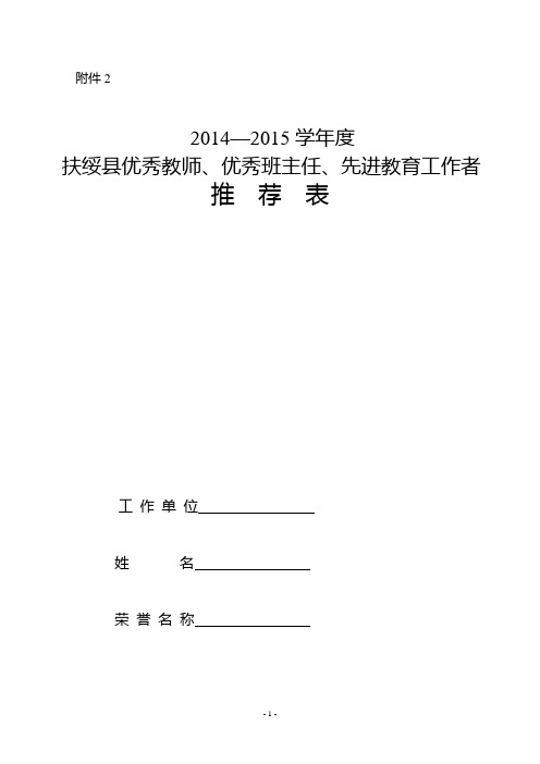 2014—2015学年度扶绥县优秀教师优秀班主任先进教育工作者推荐表