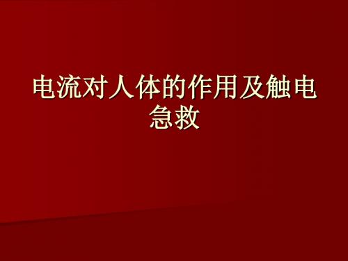 电流对人体的作用及触电急救