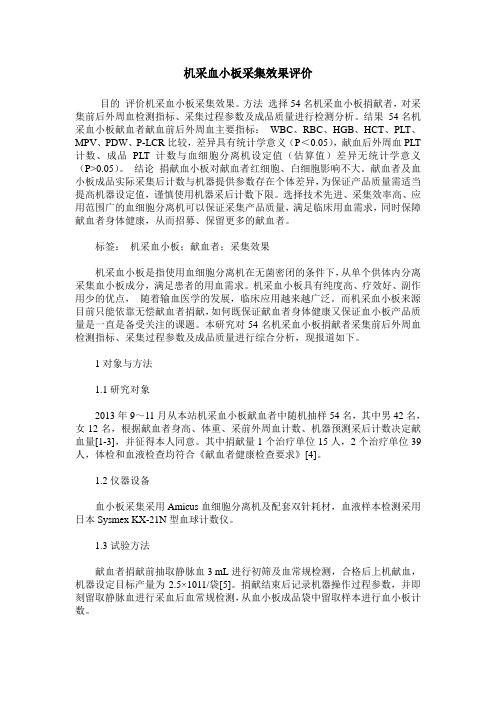 机采血小板采集效果评价