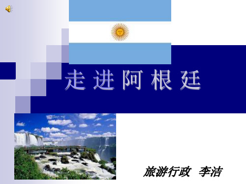 走 进 阿 根 廷