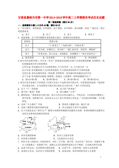 甘肃省嘉峪关市第一中学2014-2015学年高二历史上学期期末考试试题