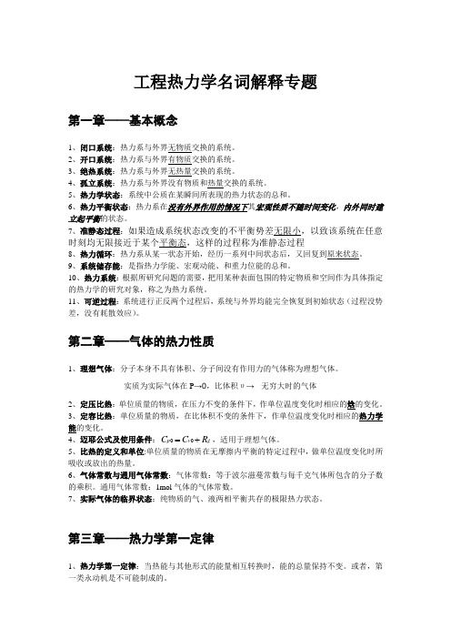 工程热力学名词解释专题