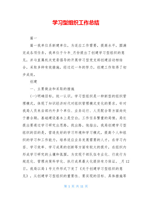 学习型组织工作总结