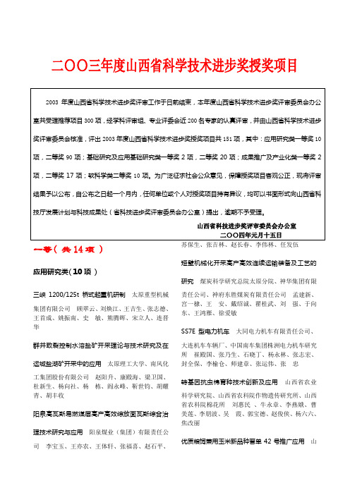 二〇〇三年度山西省科学技术进步奖授奖项目