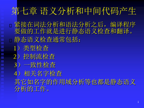 第七章语义分析与中间代码生成