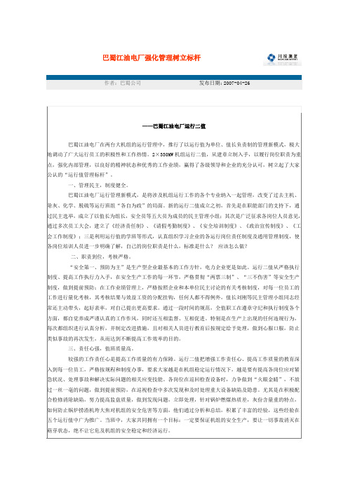 巴蜀江油电厂强化管理树立标杆