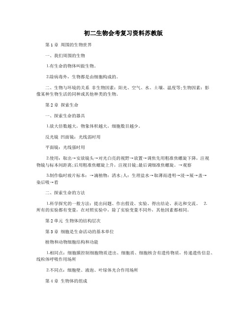 初二生物会考复习资料苏教版