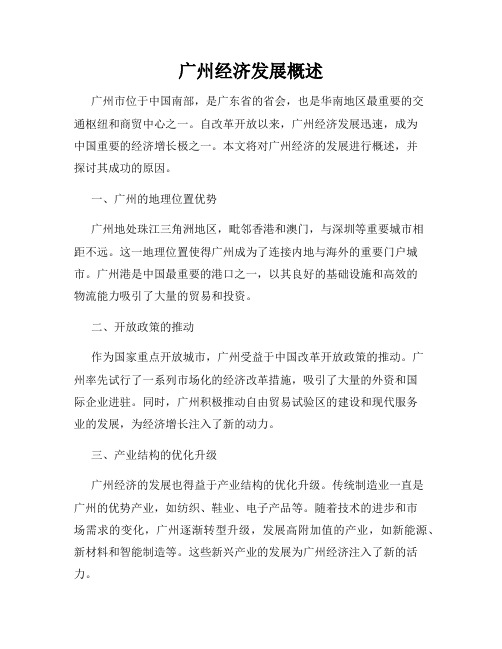 广州经济发展概述