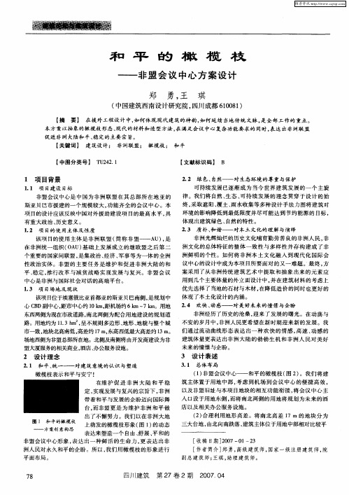 和平的橄榄枝——非盟会议中心方案设计