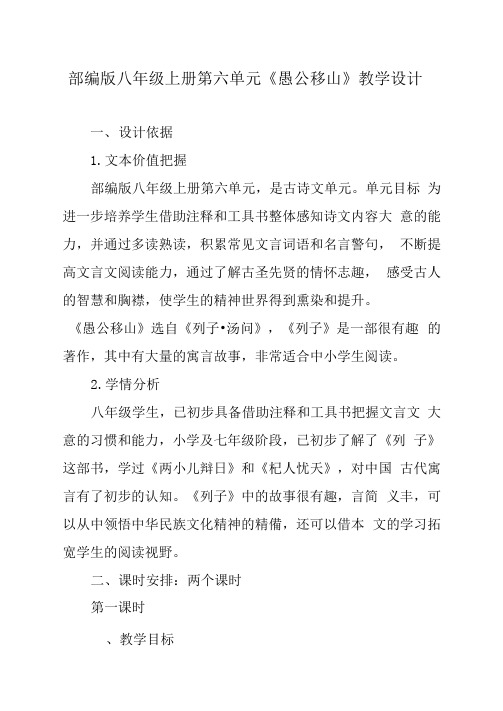 部编版八年级上册第六单元《愚公移山》教学设计