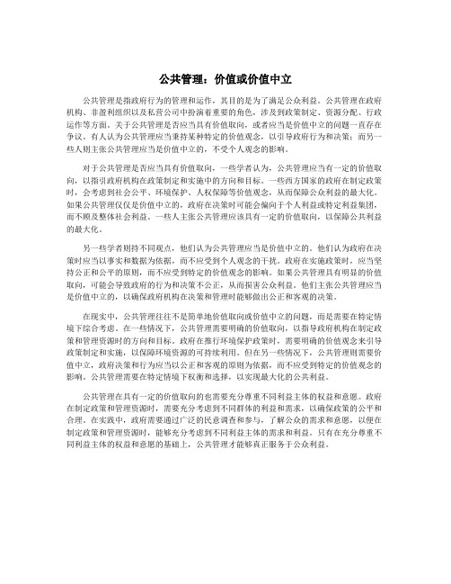 公共管理：价值或价值中立