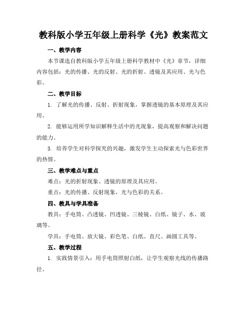 教科版小学五年级上册科学《光》教案范文