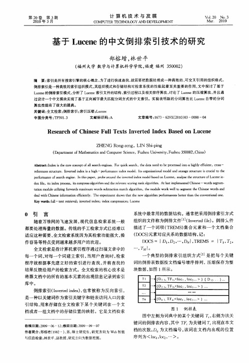 基于Lucene的中文倒排索引技术的研究