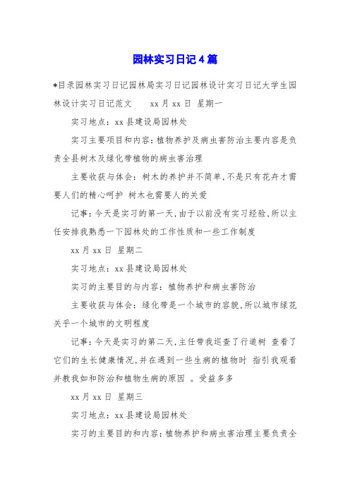 园林实习日记4篇