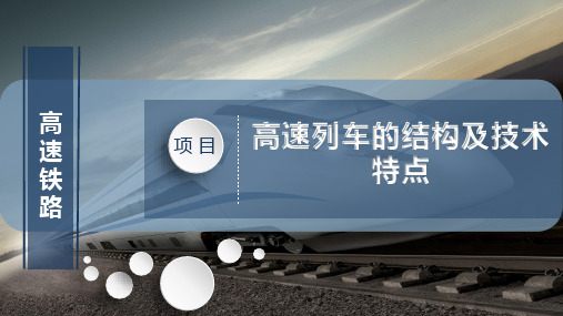 高速列车的结构及技术特点