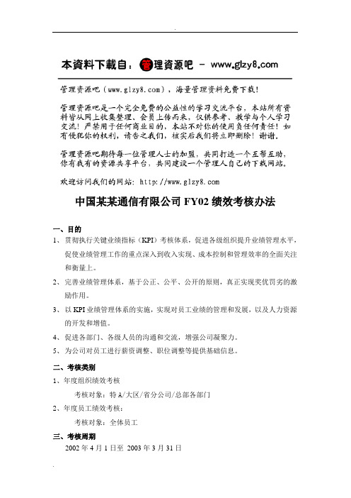 中国某某通信有限公司绩效考核办法