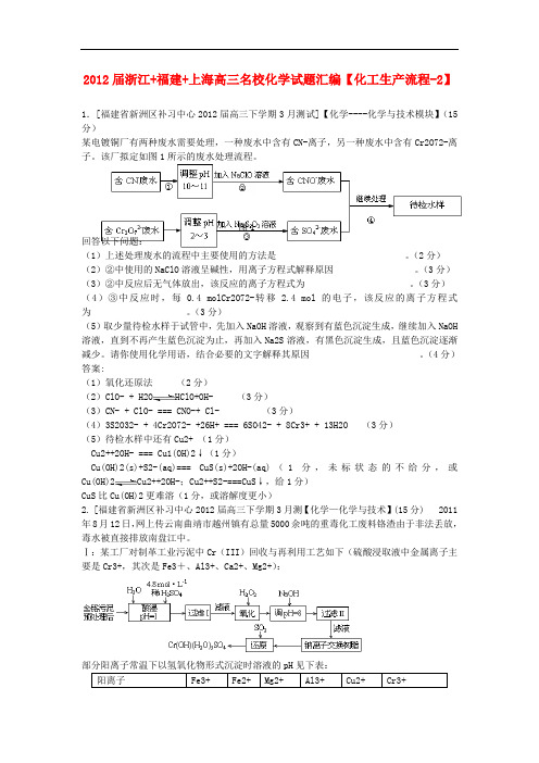 浙江+福建+上海高三名校化学试题汇编 化工生产流程-2