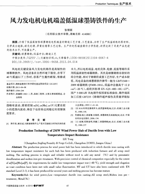 风力发电机电机端盖低温球墨铸铁件的生产