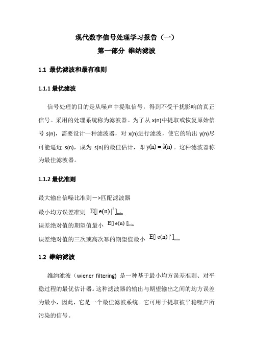 现代数字信号处理学习报告(一)