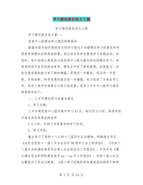 学习情况报告范文3篇(完整版)