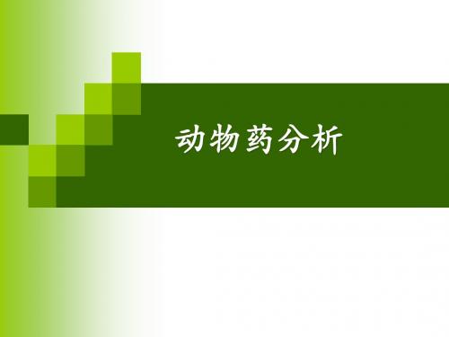 动物、矿物药分析