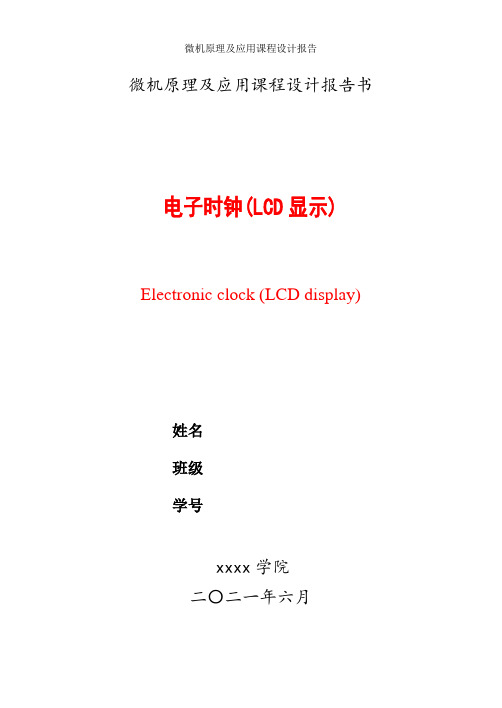 微机原理及应用课程设计报告(LCD显示)